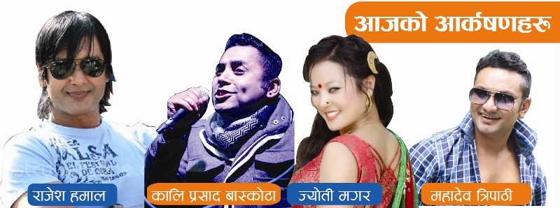 महोत्सवमा आज : राजेश हमालदेखि ज्योती मगरसम्म