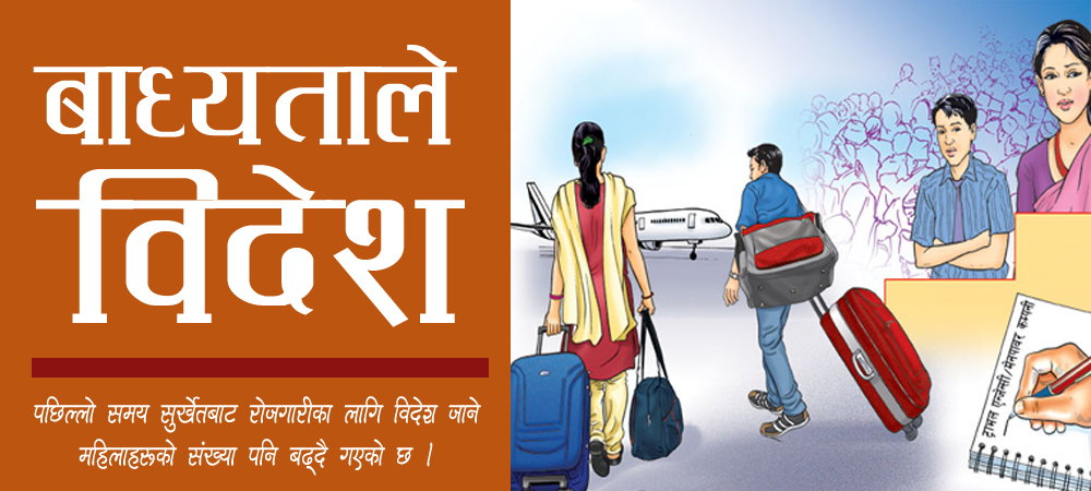 रोजगारीका लागि विदेश जाने महिला बढे