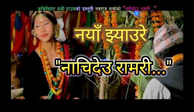 ‘नाँचिदेऊ रामरी’को म्युजिक भिडियो सार्वजनिक