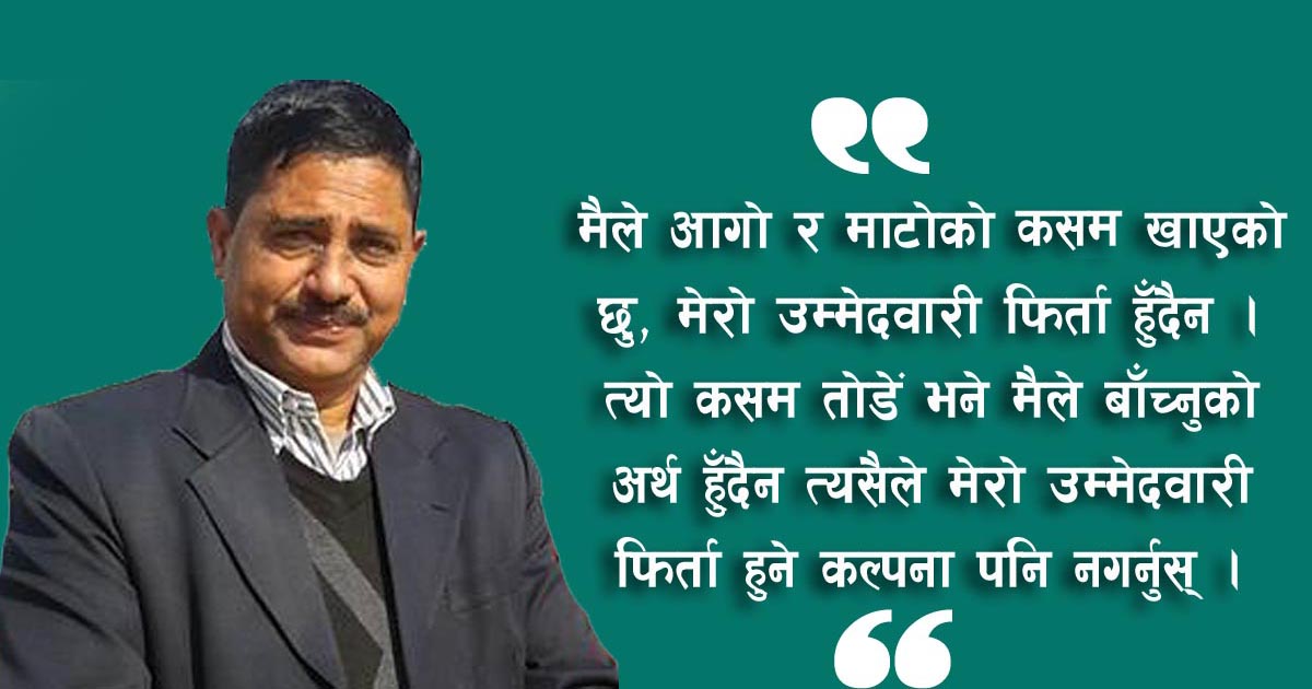 ‘मेरो उम्मेदवारी फिर्ता हुँदैन’