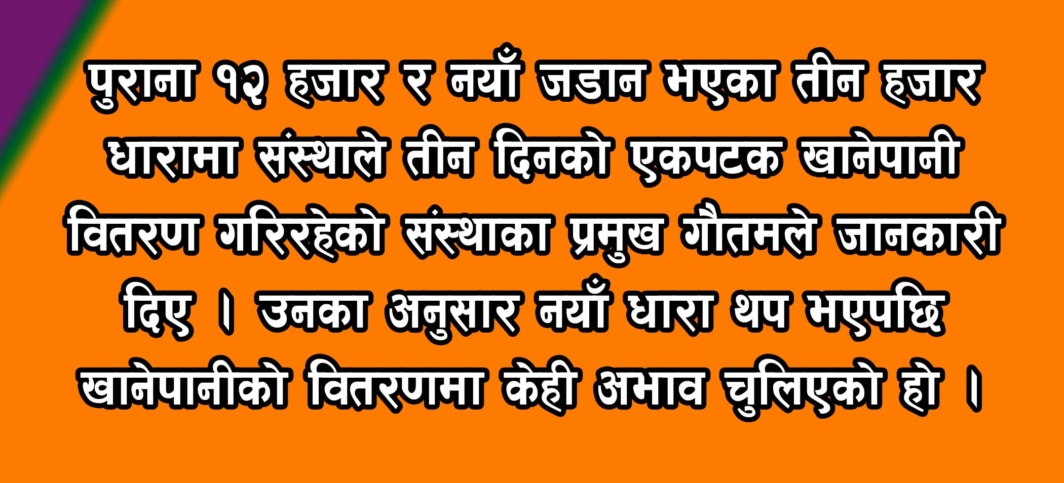 उपत्यकामा खानेपानी संकट