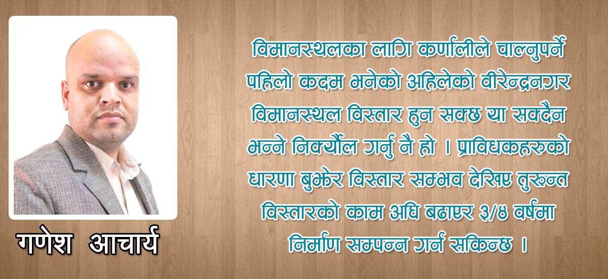 सुर्खेत विमानस्थलः यत्तिमै खुशी हुने ?