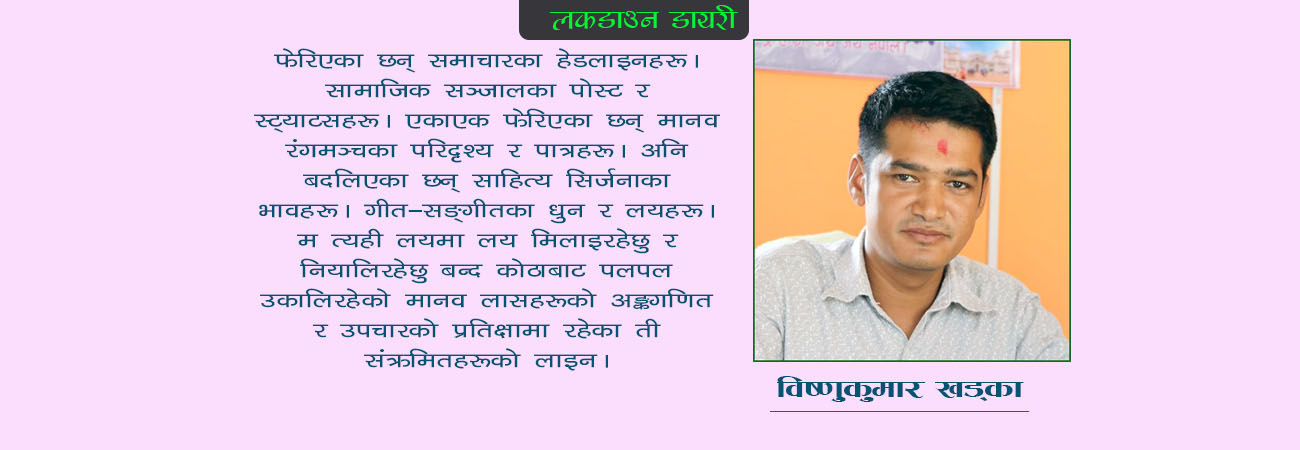 लकडाउनमा लर्खराएको जिजिविषा