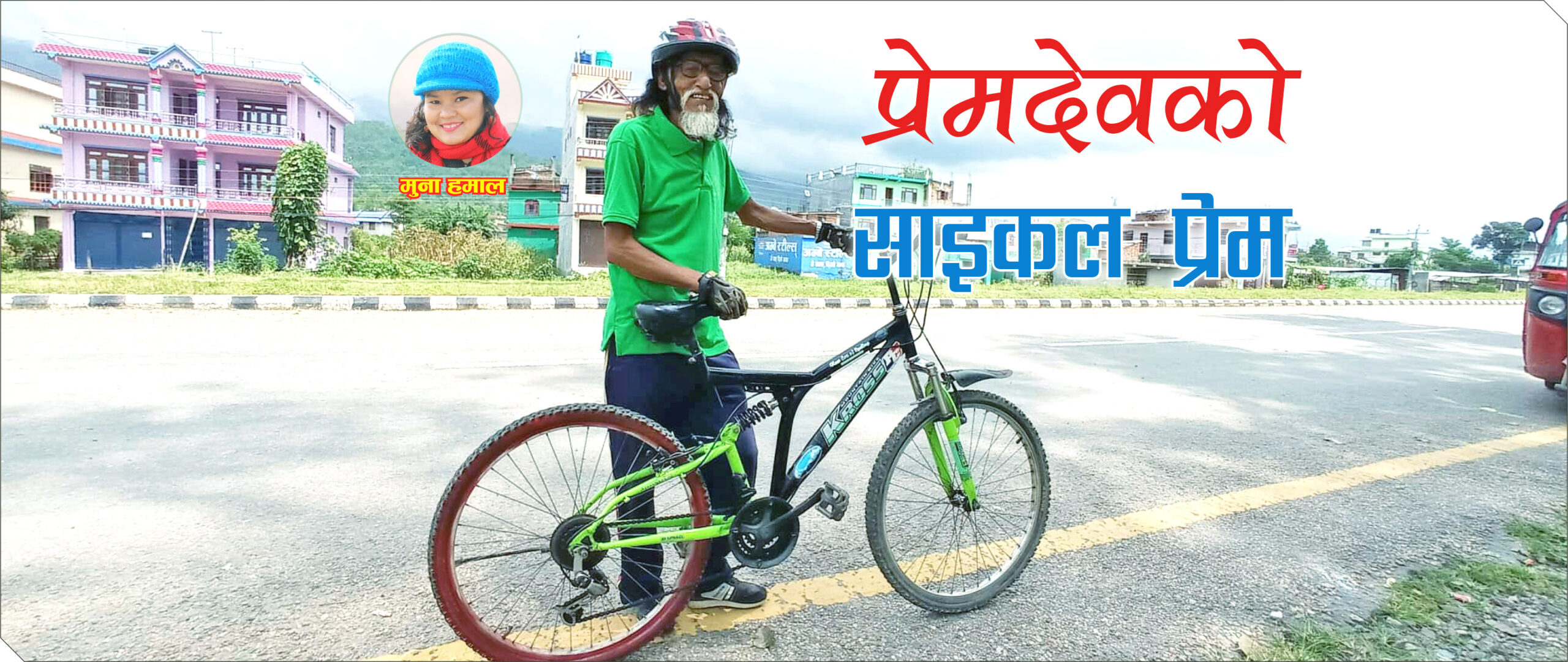 प्रेमदेवको साइकल प्रेम