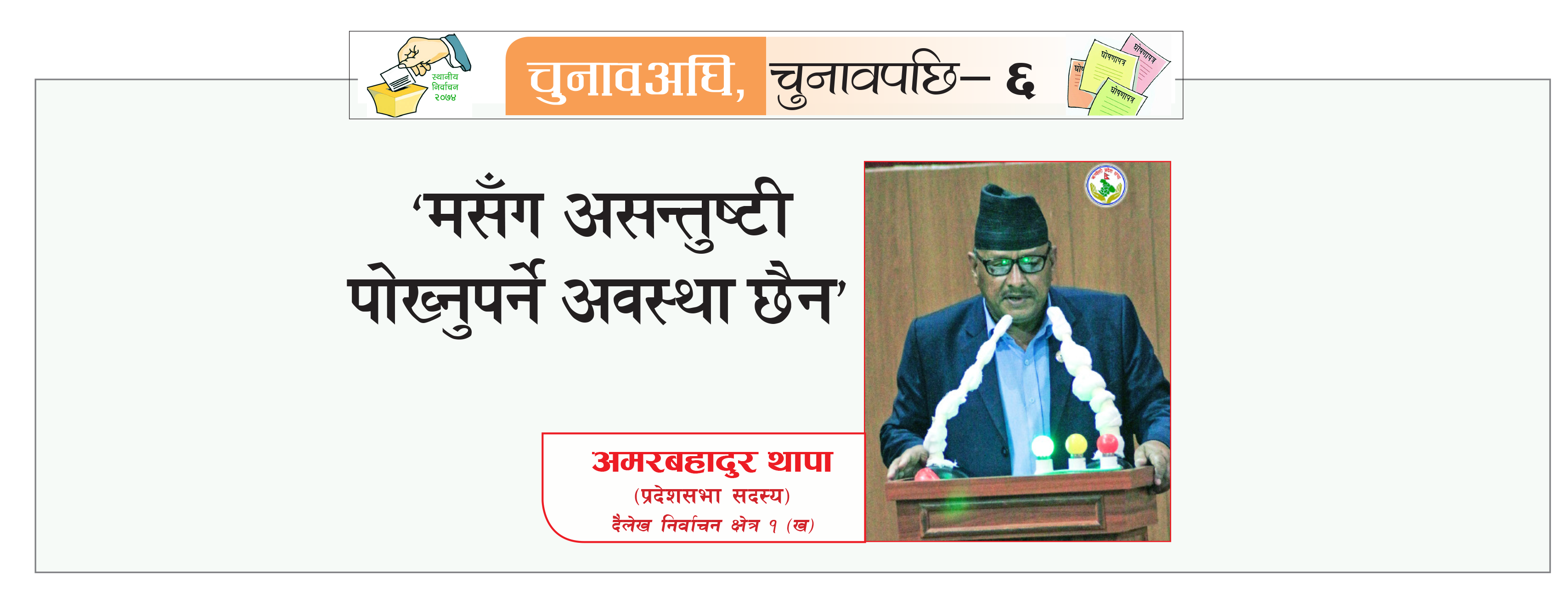 ‘मसँग असन्तुष्टि पोख्नुपर्ने अवस्था छैन’