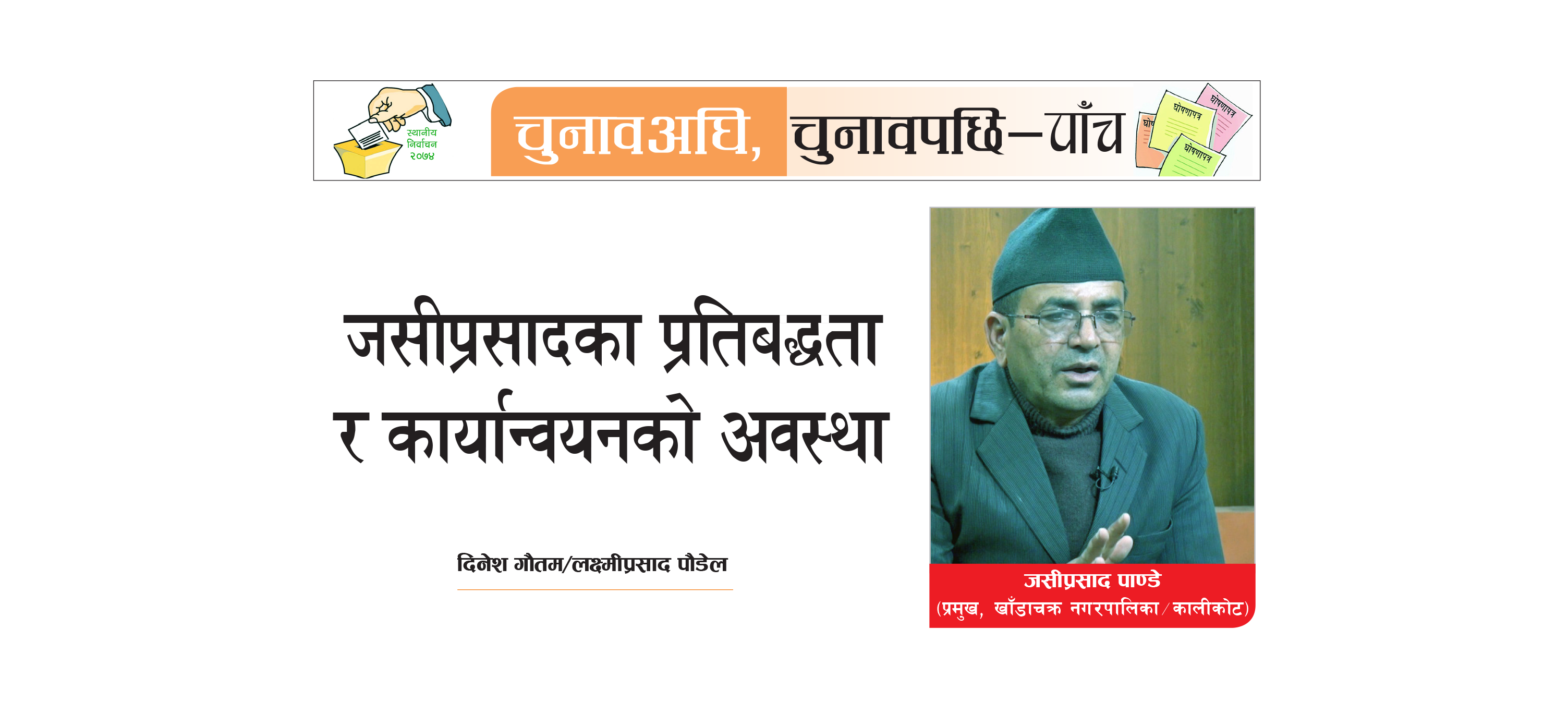 जसीप्रसादका प्रतिबद्धता र कार्यान्वयनको अवस्था