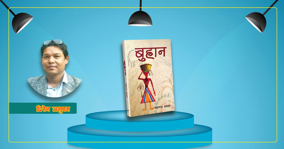 बुह्रानः सपना र संघर्षमा अल्झिएको जिजीविषा