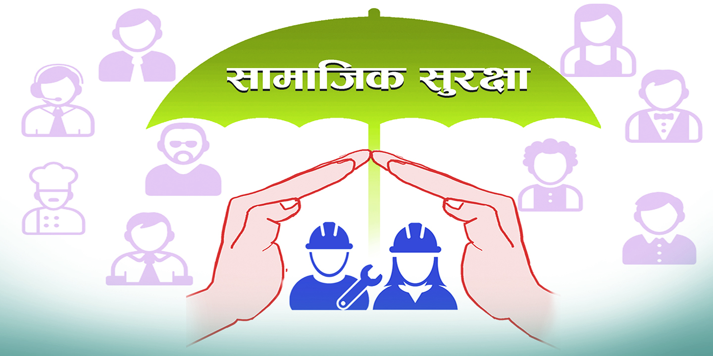 सामाजिक सुरक्षा कोषमा बढेन आकर्षण