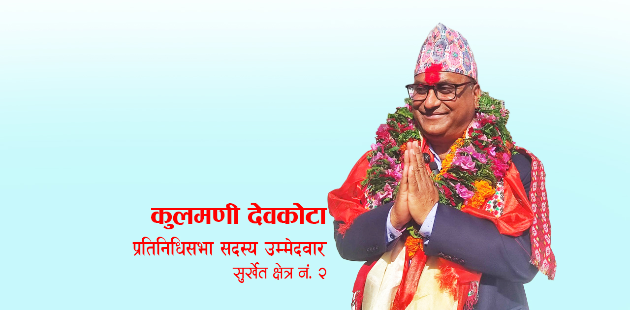 उम्मेदवारका ५ एजेन्डा