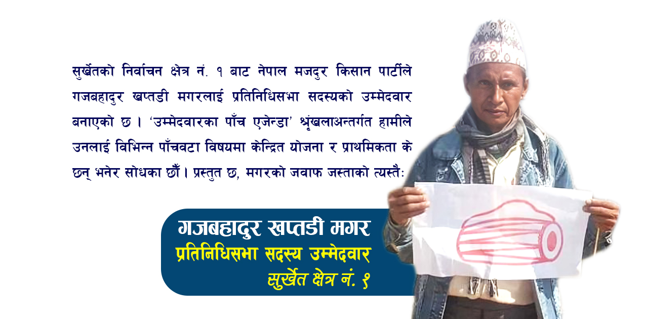 उम्मेदवारका ५ एजेन्डा