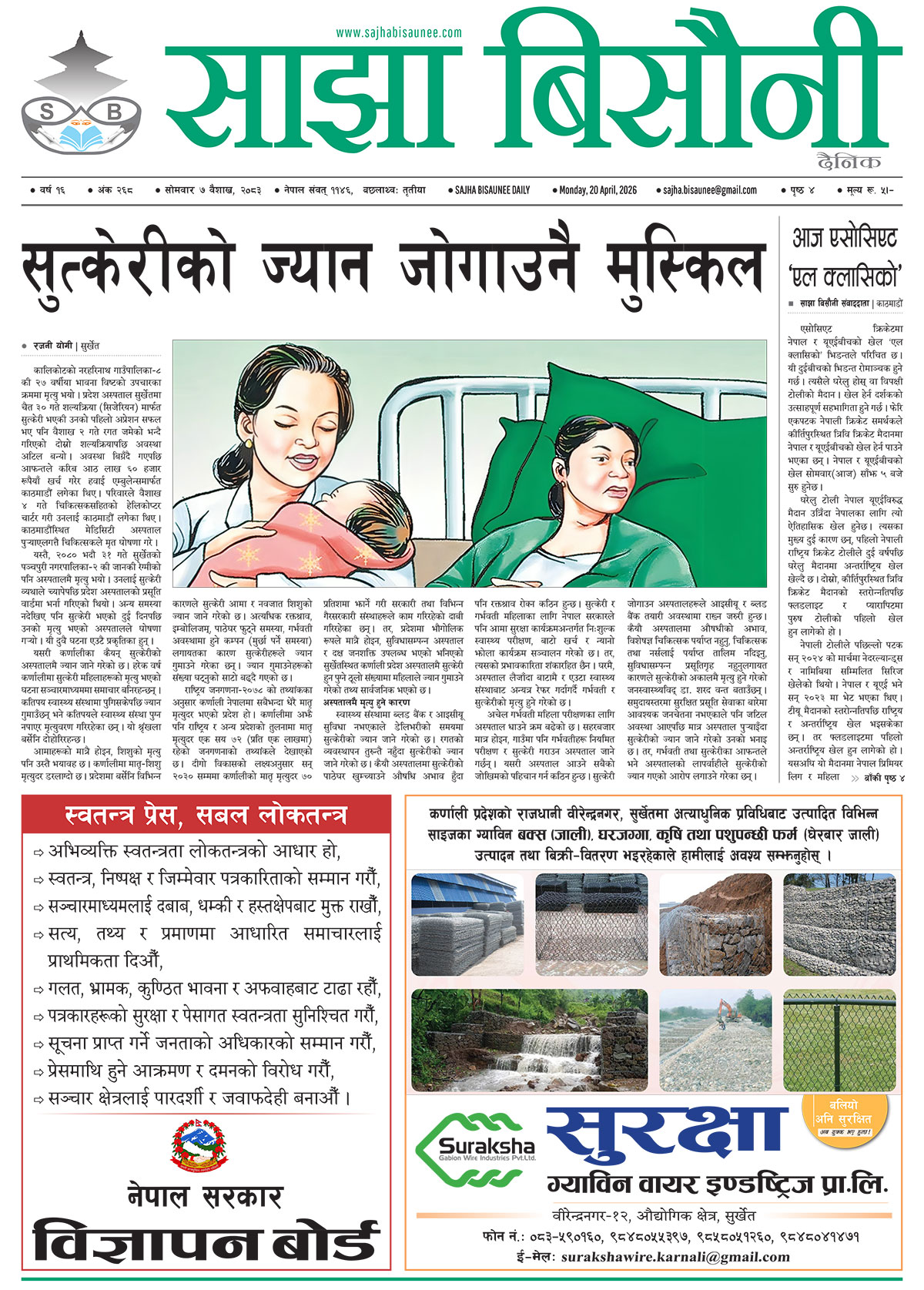 आजको इ–पेपर २०८३-०१-०७