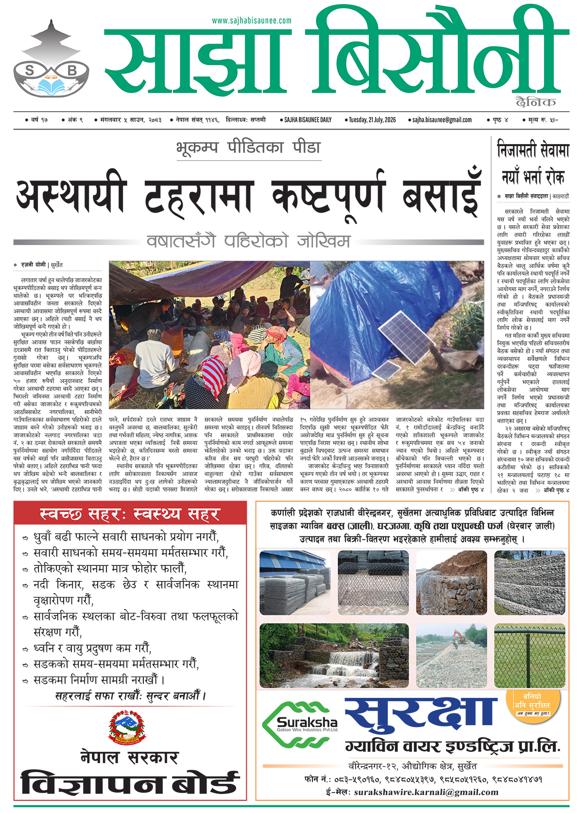 आजको इ–पेपर २०८३-०४-०५