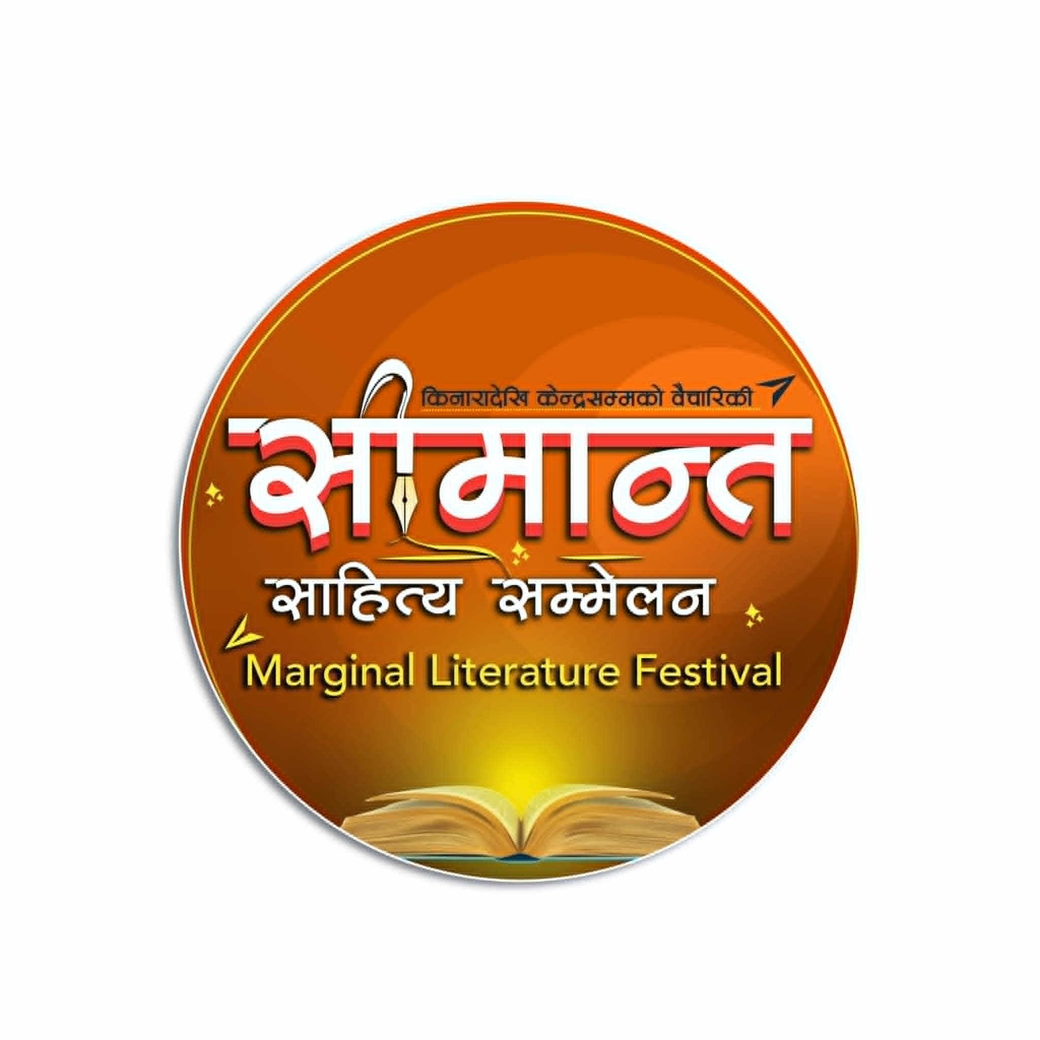 सीमान्त साहित्य सम्मेलन हुने