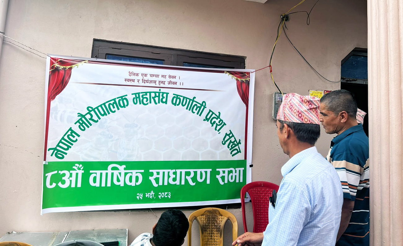 मौरीपालक महासंघको साधारण सभा
