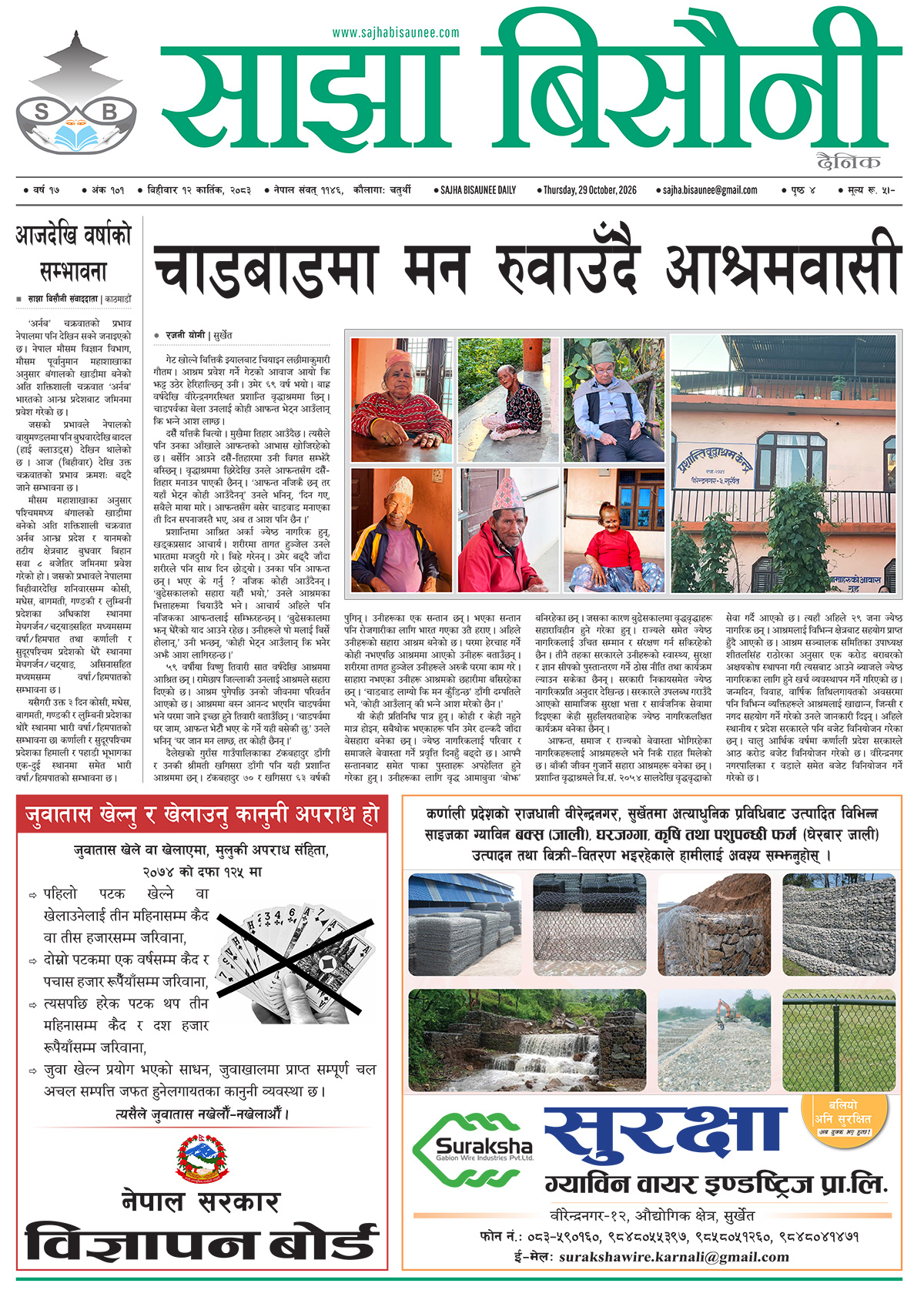 आजको इ–पेपर २०८३-०७-१२
